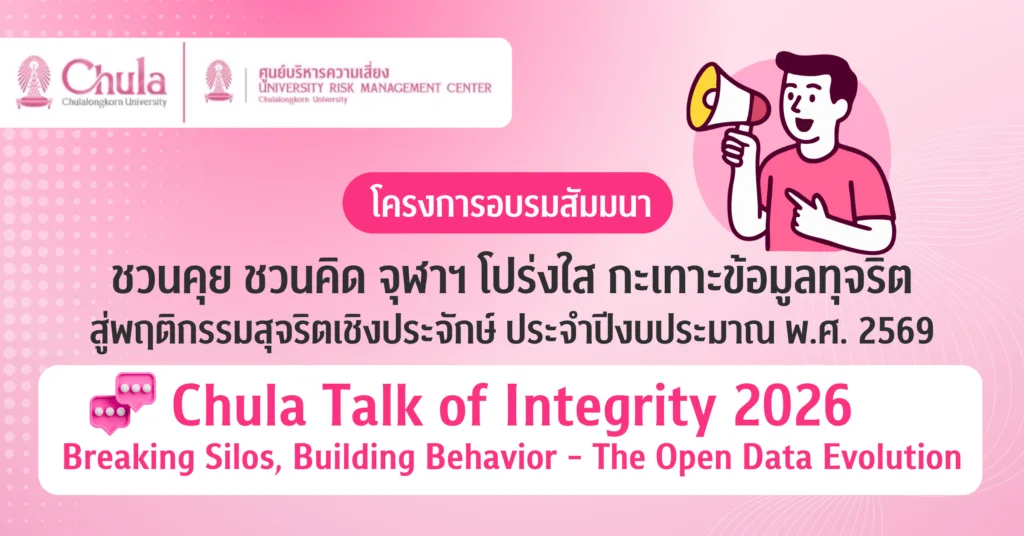 จุฬาฯ ก้าวสู่ปีงบฯ 2569 ชูยุทธศาสตร์ “Open Data Governance” พลิกโฉมการประเมิน ITA สู่การสร้างพฤติกรรมสุจริตอย่างยั่งยืน