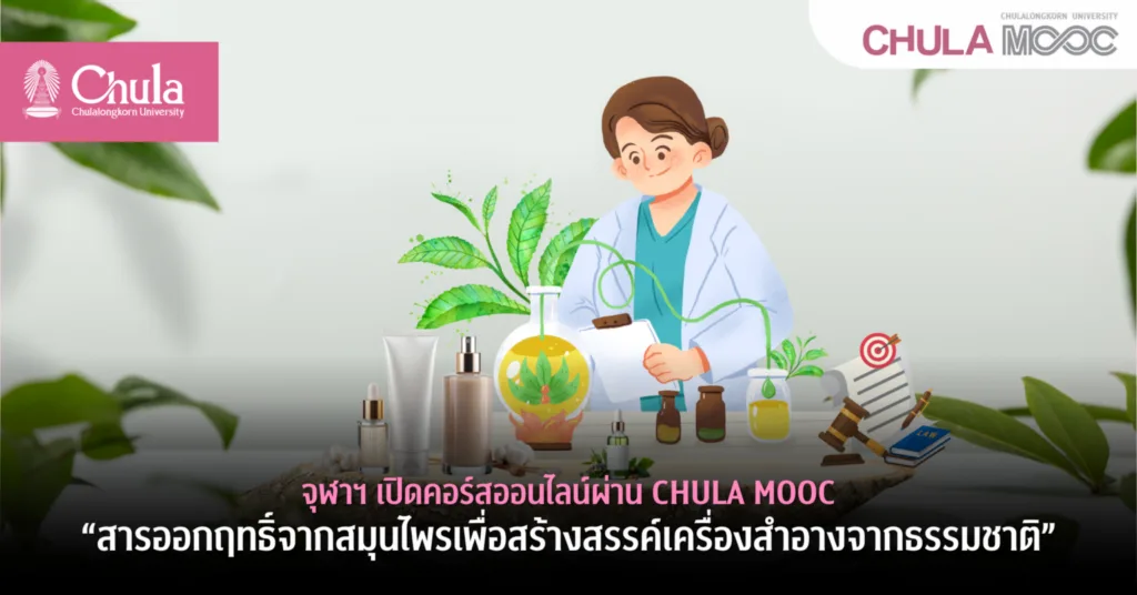 จุฬาฯ เปิดคอร์สออนไลน์ผ่าน CHULA MOOC “สารออกฤทธิ์จากสมุนไพรเพื่อสร้างสรรค์เครื่องสำอางจากธรรมชาติ”