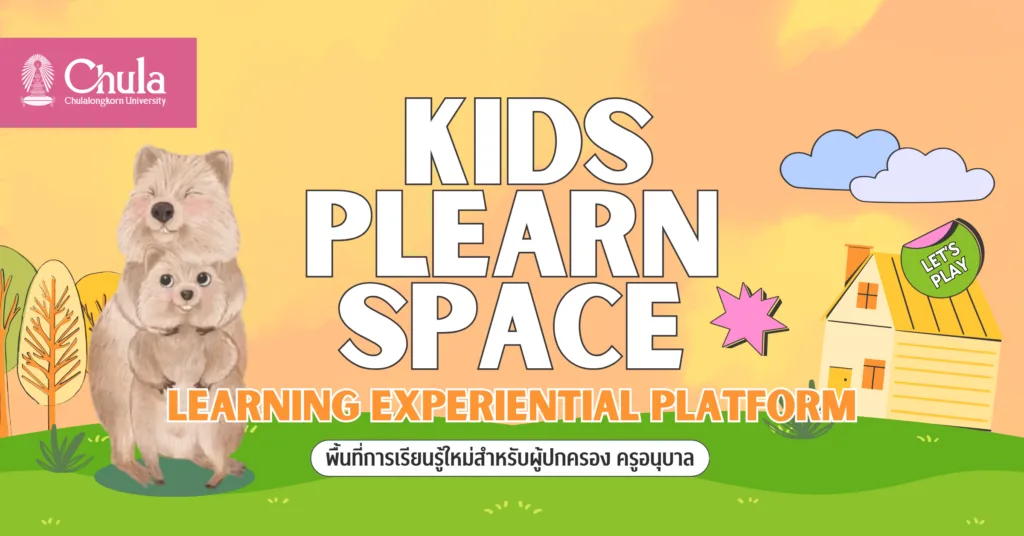 คณะครุศาสตร์ จุฬาฯ เปิดพื้นที่เรียนรู้ใหม่ “Kids Plearn Space” เตรียมความพร้อมก่อนเข้าอนุบาล และ ป.1