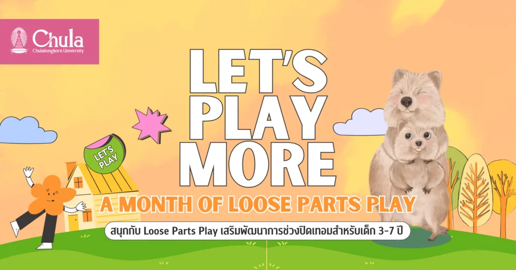 ครุศาสตร์ จุฬาฯ เชิญร่วมกิจกรรม “Let’s play more” สนุกกับ Loose Parts Play เสริมพัฒนาการช่วงปิดเทอมสำหรับเด็ก 3-7 ปี