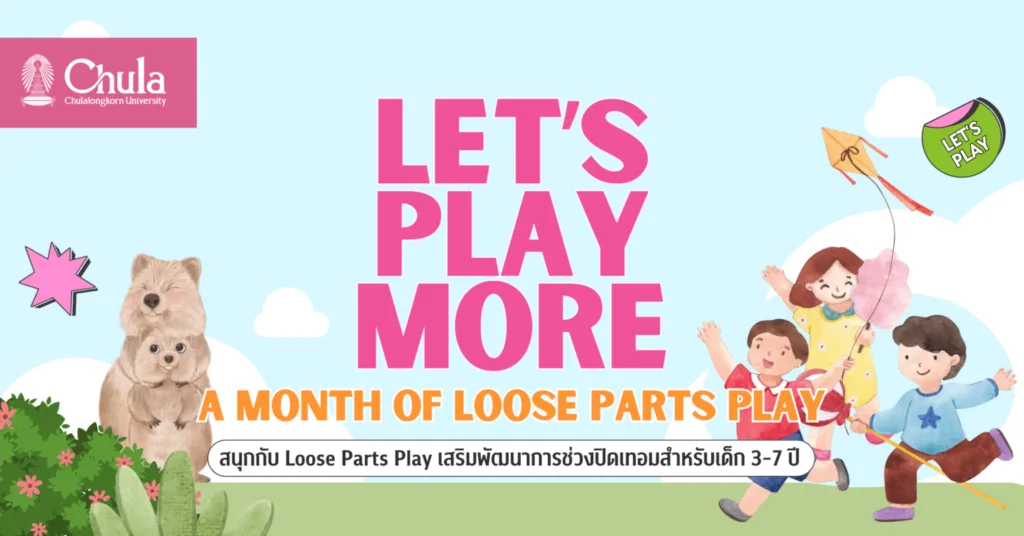 ครุศาสตร์ จุฬาฯ เชิญร่วมกิจกรรม “Loose Parts Play” เสริมพัฒนาการผ่านการเล่นอิสระช่วงปิดเทอมสำหรับเด็ก 3-7 ปี