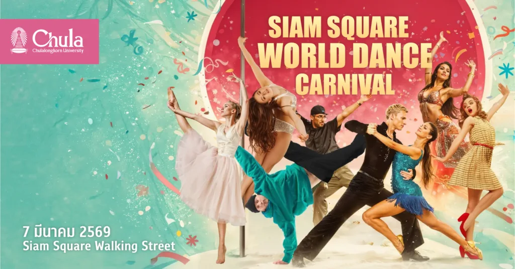 สำนักงานจัดการทรัพย์สิน จุฬาฯ เชิญร่วมงาน Siam Square World Dance Carnival 2026