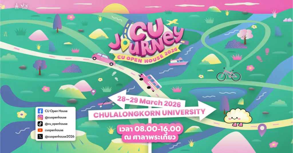 จุฬาฯ ชวนร่วมงาน CU Open House 2026 เปิดประตูสู่เส้นทางการเรียนรู้และแรงบันดาลใจ