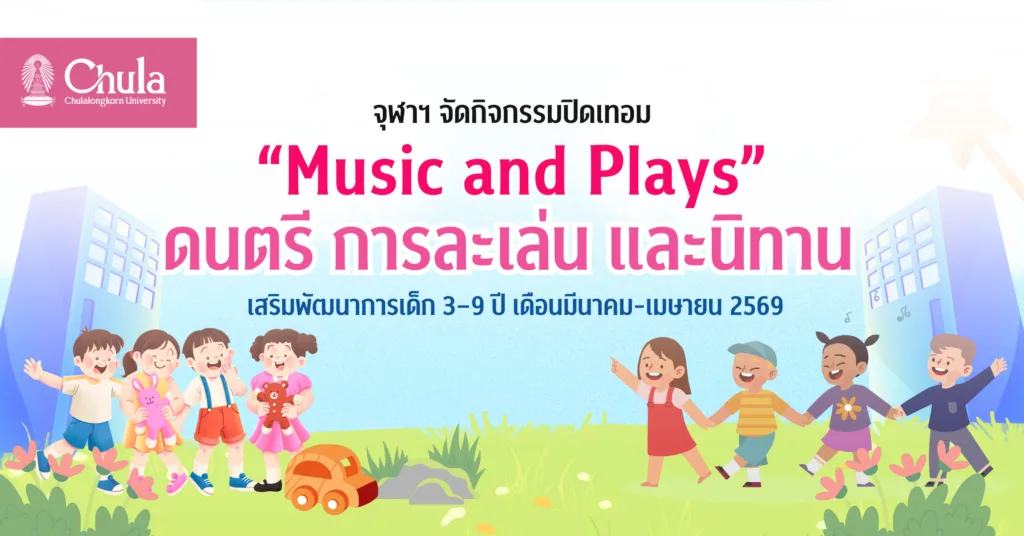 คณะครุศาสตร์ จุฬาฯ จัดกิจกรรมรับปิดเทอม “Music and Plays” เสริมพัฒนาการเด็ก 3–9 ปี