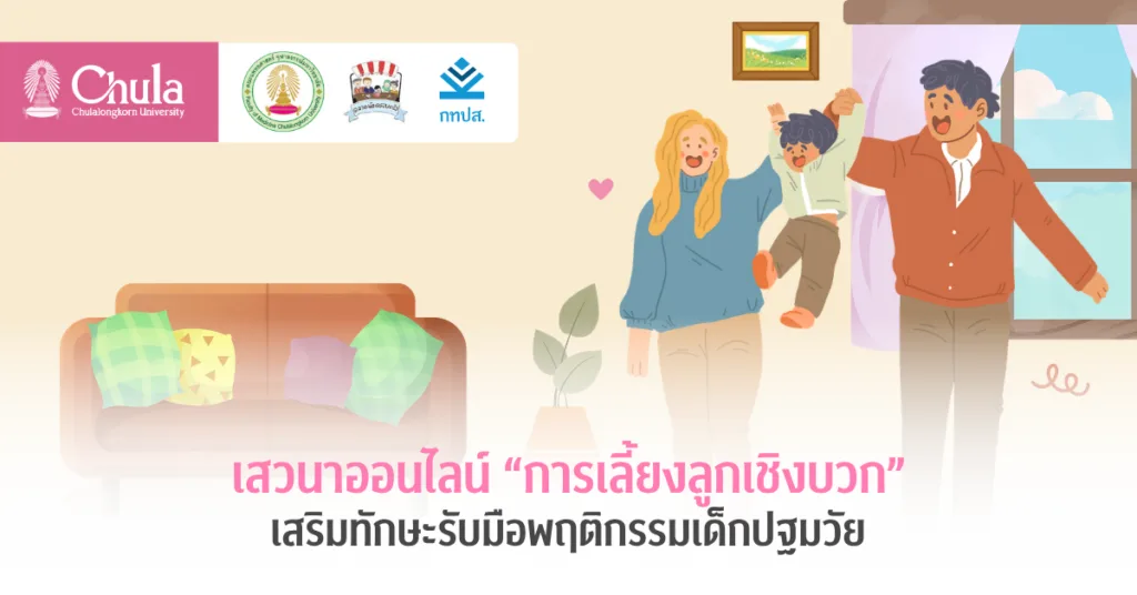 เสวนาออนไลน์ “การเลี้ยงลูกเชิงบวก” เสริมทักษะรับมือพฤติกรรมเด็กปฐมวัย