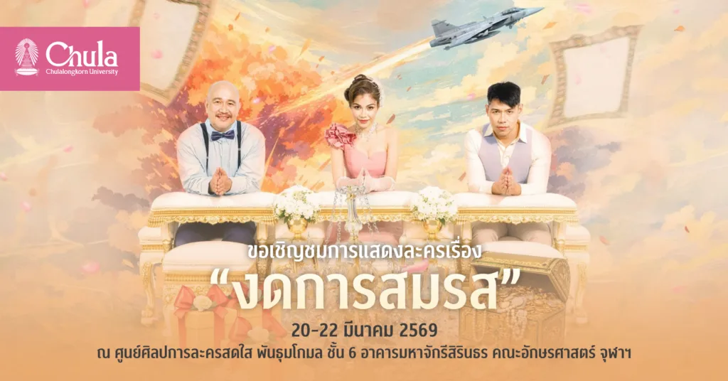 คณะอักษรศาสตร์ จุฬาฯ เชิญชมละครเวที “งดการสมรส” บทละครพูดพระราชนิพนธ์แปลและดัดแปลงในรัชกาลที่ 6