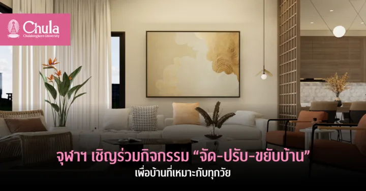 จุฬาฯ เชิญร่วมกิจกรรม “จัด-ปรับ-ขยับบ้าน” เพื่อบ้านที่เหมาะกับทุกวัย