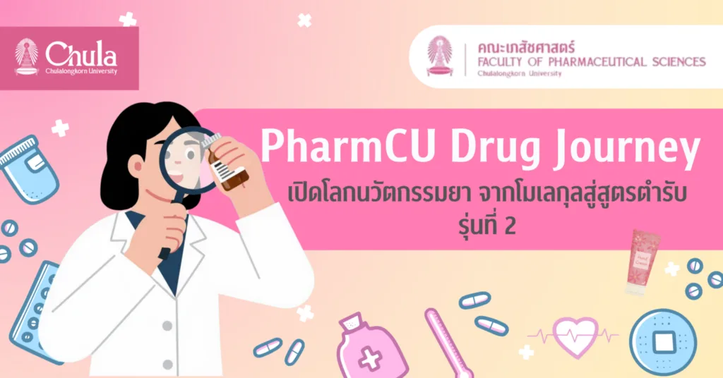 คณะเภสัชศาสตร์ จุฬาฯ เปิดโครงการ “PharmCU Drug Journey รุ่นที่ 2” เปิดโลกนวัตกรรมยา จากโมเลกุลสู่สูตรตำรับ