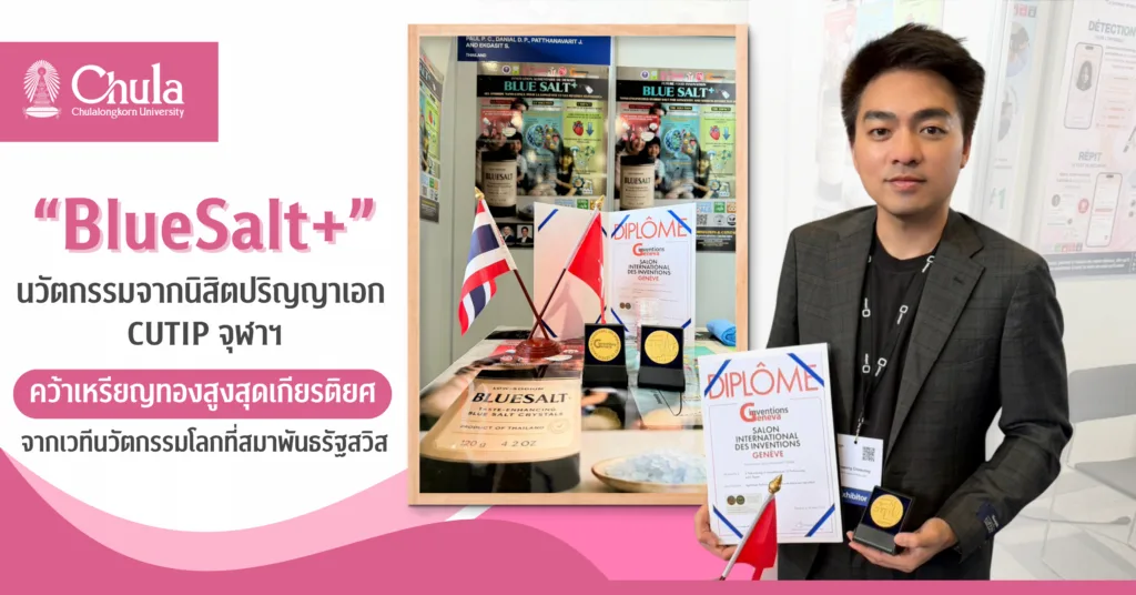“BlueSalt+” นวัตกรรมจากนิสิตปริญญาเอก CUTIP จุฬาฯ คว้าเหรียญทองสูงสุดเกียรติยศจากเวทีนวัตกรรมโลกที่สมาพันธรัฐสวิส