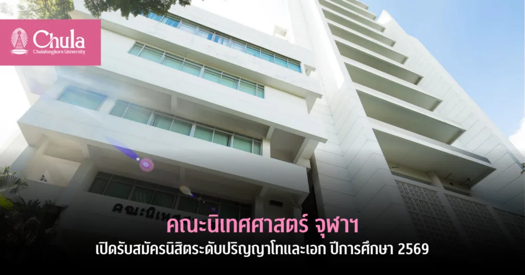 คณะนิเทศศาสตร์ จุฬาฯ เปิดรับสมัครนิสิตระดับปริญญาโทและเอก ปีการศึกษา 2569