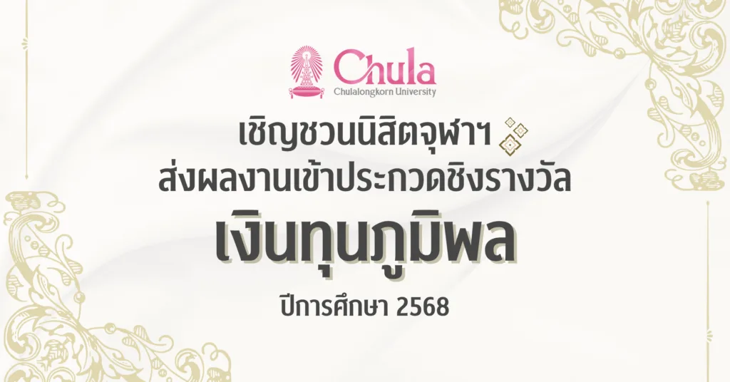 จุฬาฯ เชิญชวนนิสิตส่งผลงานประกวดชิงรางวัล “เงินทุนภูมิพล” ปีการศึกษา 2568