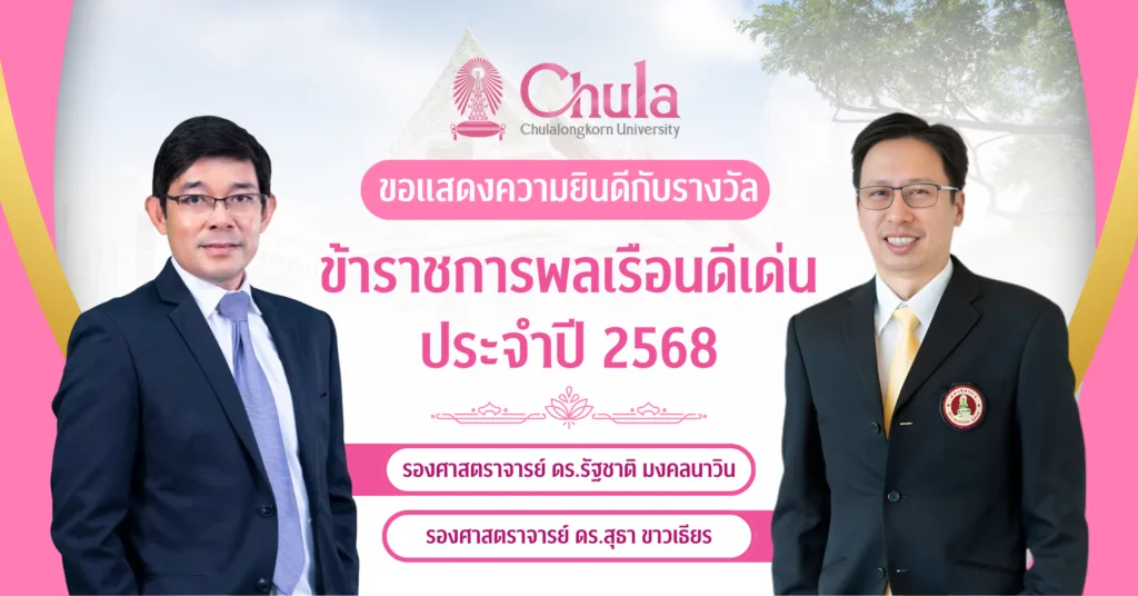 สองคณาจารย์จุฬาฯ ได้รับรางวัลข้าราชการพลเรือนดีเด่น ประจำปี 2568
