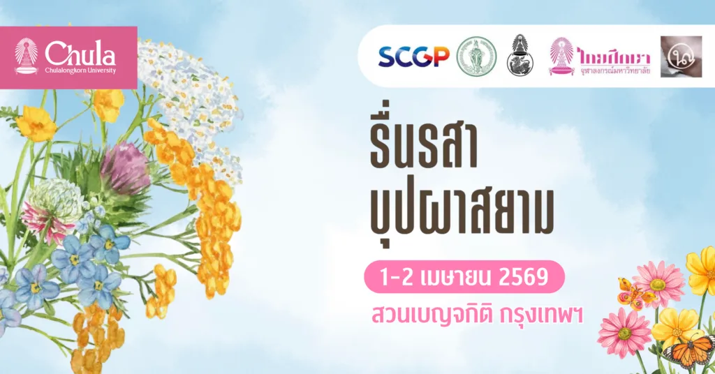 จุฬาฯ เชิญร่วมงาน “รื่นรสาบุปผาสยาม” ชมศิลปะดอกไม้ไทยและเสวนาในสวนเบญจกิติ