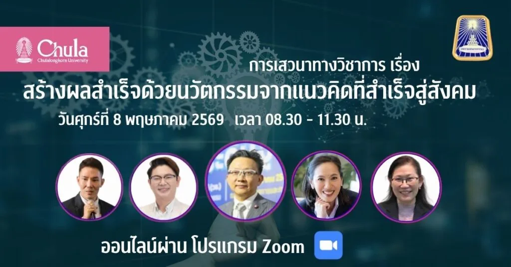 สภาคณาจารย์ จุฬาฯ เชิญร่วมเสวนาวิชาการ “สร้างผลสำเร็จด้วยนวัตกรรม” เปิดมุมมองจากแนวคิดสู่การขับเคลื่อนสังคม