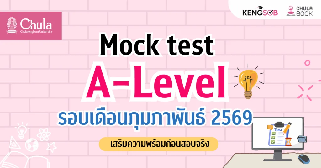 ศูนย์หนังสือจุฬาฯ จัดสอบ Mock Test A-Level เดือนกุมภาพันธ์  เสริมความพร้อมก่อนสอบจริง