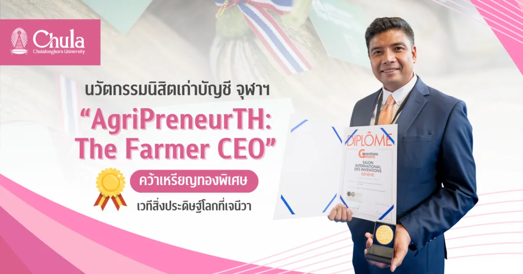 นวัตกรรมนิสิตเก่าบัญชี จุฬาฯ “AgriPreneurTH: The Farmer CEO” คว้าเหรียญทองพิเศษเวทีสิ่งประดิษฐ์โลกที่เจนีวา