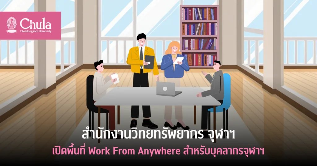 สำนักงานวิทยทรัพยากร จุฬาฯ เปิดพื้นที่ Work From Anywhere สำหรับบุคลากรจุฬาฯ