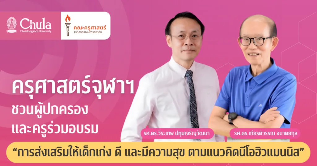 ครุศาสตร์ จุฬาฯ ชวนผู้ปกครองและครูร่วมอบรม “การส่งเสริมให้เด็กเก่ง ดี และมีความสุข ตามแนวคิดนีโอฮิวแมนนิส”
