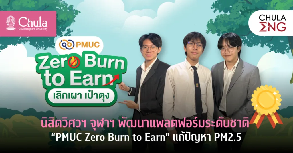 นิสิตวิศวฯ จุฬาฯ พัฒนาแพลตฟอร์มระดับชาติ “PMUC Zero Burn to Earn” แก้ปัญหา PM2.5
