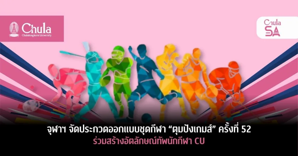 จุฬาฯ จัดประกวดออกแบบชุดกีฬา “ตุมปังเกมส์” ครั้งที่ 52 ร่วมสร้างอัตลักษณ์ทัพนักกีฬา CU