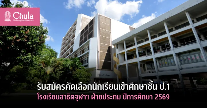 รับสมัครคัดเลือกนักเรียนเข้าศึกษาชั้น ป.1 โรงเรียนสาธิตจุฬาฯ ฝ่ายประถม ปีการศึกษา 2569