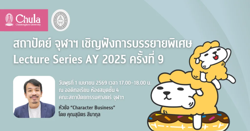สถาปัตย์ จุฬาฯ เชิญฟังการบรรยายพิเศษ Lecture Series AY 2025 ครั้งที่ 9 เปิดมุมมองสถาปัตยกรรมเพื่อสังคมและธุรกิจ