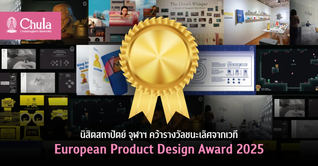 นิสิตสถาปัตย์ จุฬาฯ คว้ารางวัลชนะเลิศจากเวที European Product Design Award 2025