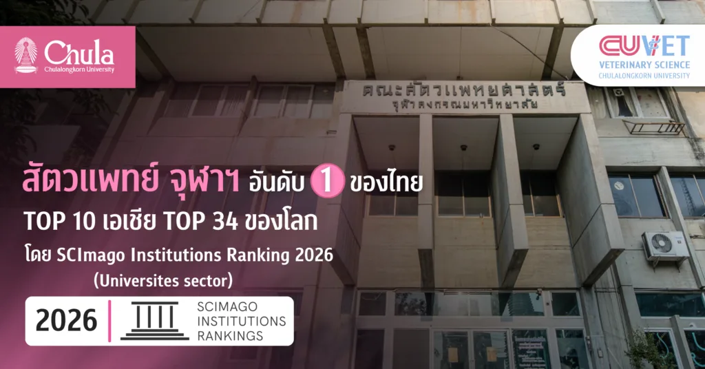 สัตวแพทย์ จุฬาฯ อันดับ 1 ของไทย TOP 10 เอเชีย อันดับ 34 ของโลก โดย SCImago Institutions Ranking 2026