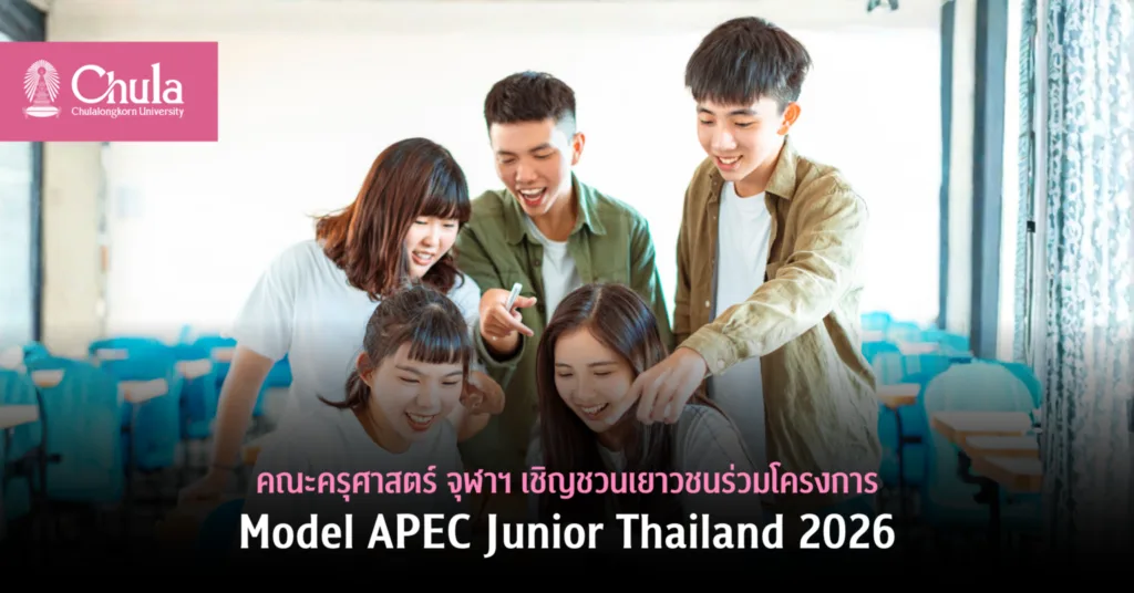 คณะครุศาสตร์ จุฬาฯ เชิญชวนเยาวชนเข้าร่วมโครงการ Model APEC Junior Thailand 2026
