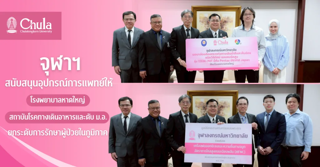 จุฬาฯ สนับสนุนอุปกรณ์การแพทย์ให้ รพ. หาดใหญ่ และสถาบันโรคทางเดินอาหารและตับ ม.อ. ยกระดับการรักษาผู้ป่วยในภูมิภาค