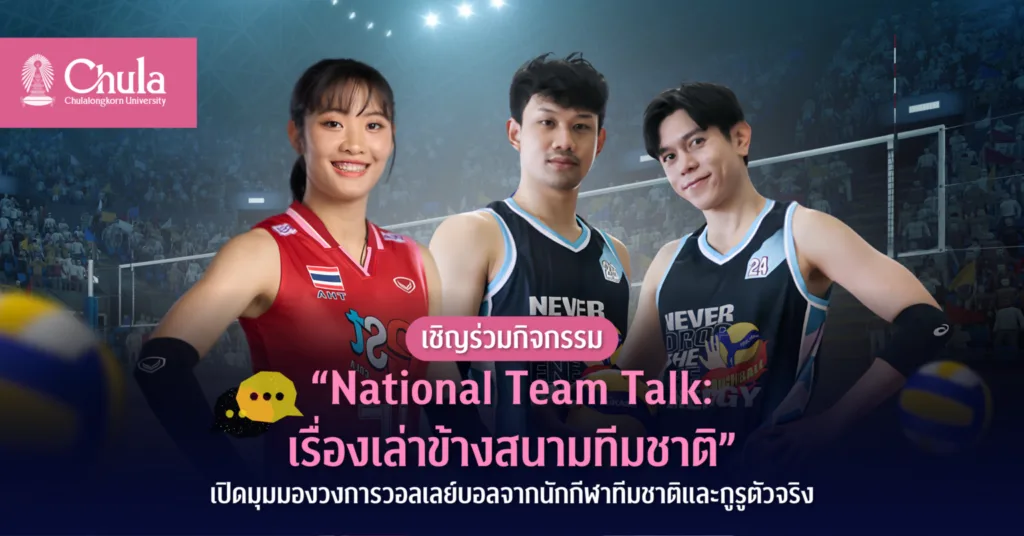 “National Team Talk: เรื่องเล่าข้างสนามทีมชาติ” เปิดมุมมองวงการวอลเลย์บอลจากนักกีฬาทีมชาติและกูรูตัวจริง