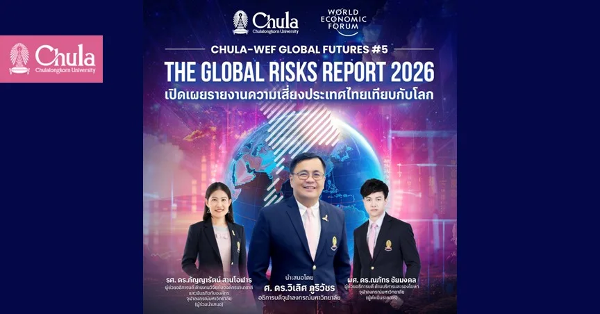 จุฬาฯ แถลง “The Global Risks Report 2026” เผยรายงานความเสี่ยงประเทศไทยเทียบกับโลก