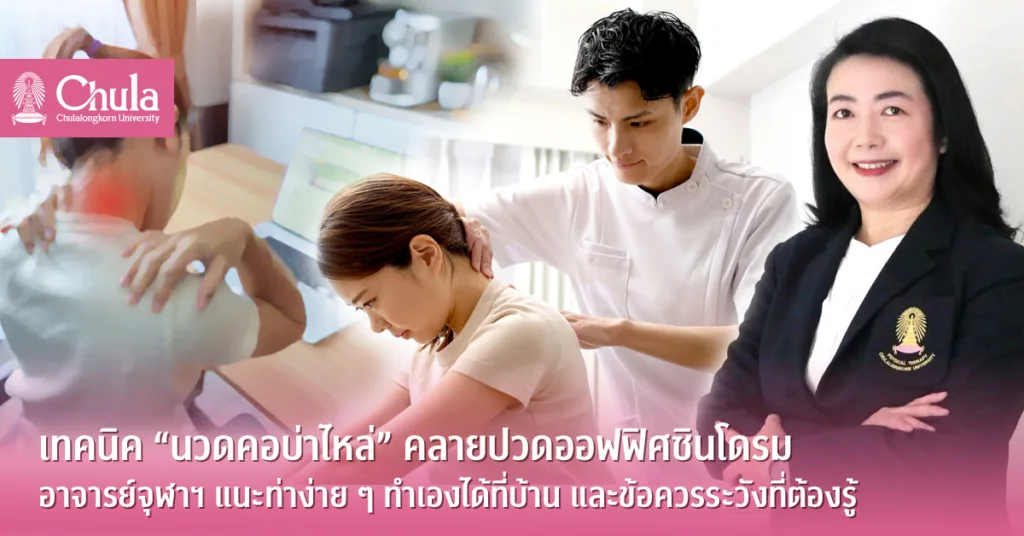 เทคนิค “นวดคอบ่าไหล่” คลายปวดออฟฟิศซินโดรม อาจารย์จุฬาฯ แนะท่าง่าย ๆ ทำเองได้ที่บ้าน และข้อควรระวังที่ต้องรู้