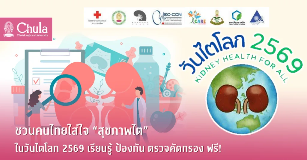 ชวนคนไทยใส่ใจ “สุขภาพไต” ในวันไตโลก 2569 เรียนรู้ ป้องกัน ตรวจคัดกรอง ฟรี!