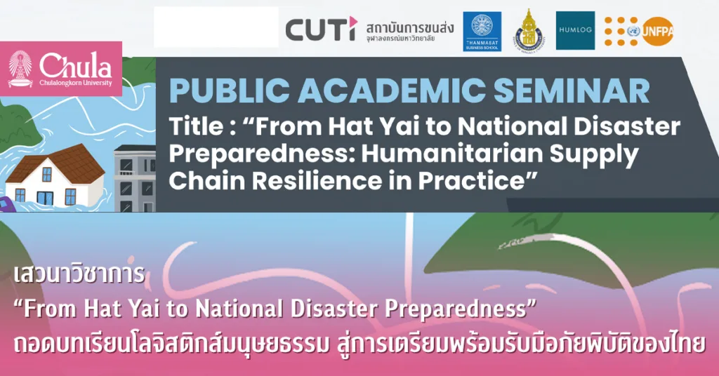 เสวนาวิชาการ “From Hat Yai to National Disaster Preparedness” ถอดบทเรียนโลจิสติกส์มนุษยธรรม สู่การเตรียมพร้อมรับมือภัยพิบัติของไทย