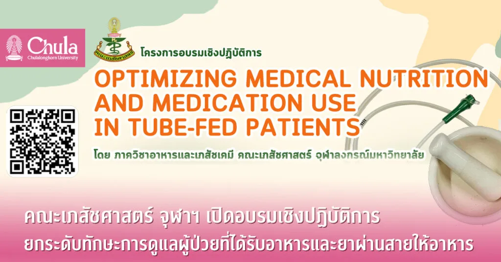 คณะเภสัชศาสตร์ จุฬาฯ เปิดอบรมเชิงปฏิบัติการยกระดับทักษะการดูแลผู้ป่วยที่ได้รับอาหารและยาผ่านสายให้อาหาร