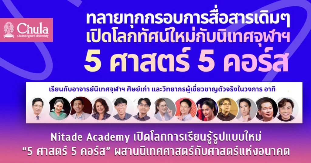 Nitade Academy เปิดโลกการเรียนรู้รูปแบบใหม่ “5 ศาสตร์ 5 คอร์ส” ผสานนิเทศศาสตร์กับศาสตร์แห่งอนาคต