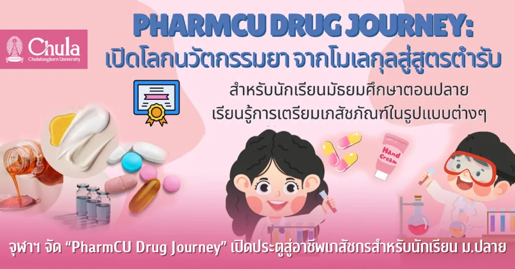 จุฬาฯ จัด “PharmCU Drug Journey” เปิดประตูสู่อาชีพเภสัชกรสำหรับนักเรียน ม.ปลาย