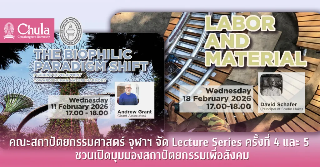 คณะสถาปัตยกรรมศาสตร์ จุฬาฯ จัด Lecture Series ครั้งที่ 4 และ 5  ชวนเปิดมุมมองสถาปัตยกรรมเพื่อสังคม