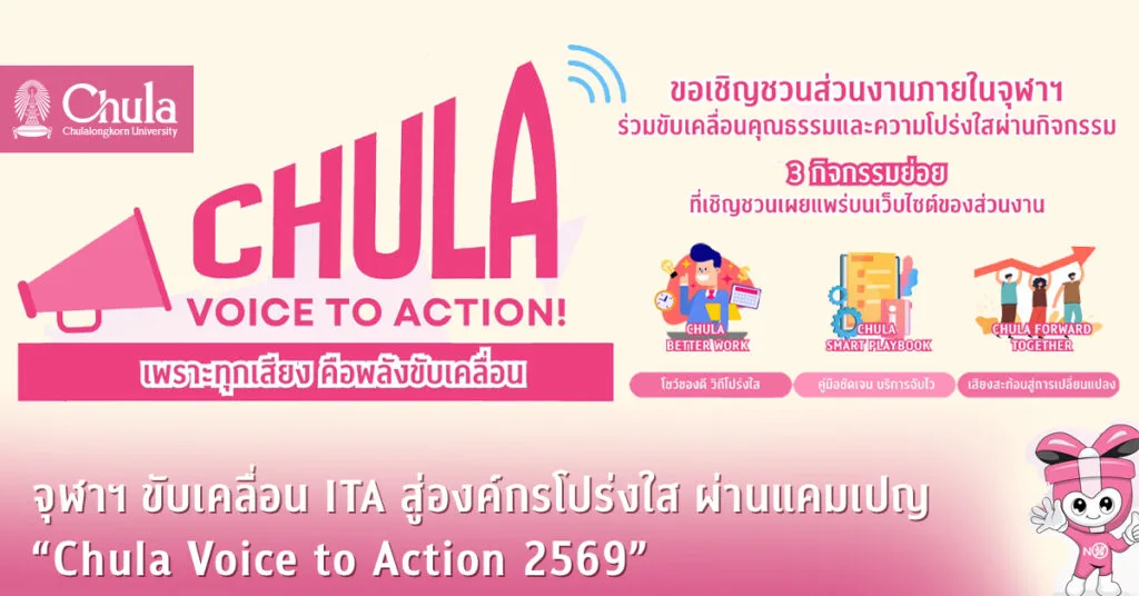 จุฬาฯ ขับเคลื่อน ITA สู่องค์กรโปร่งใส ผ่านแคมเปญ “Chula Voice to Action 2569”