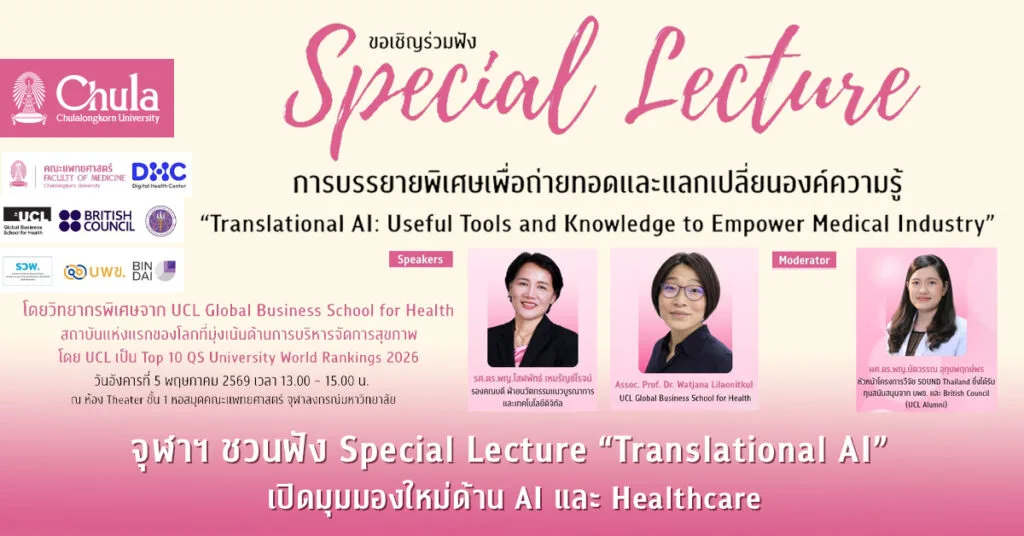 จุฬาฯ ชวนฟัง Special Lecture “Translational AI” เปิดมุมมองใหม่ด้าน AI และ Healthcare