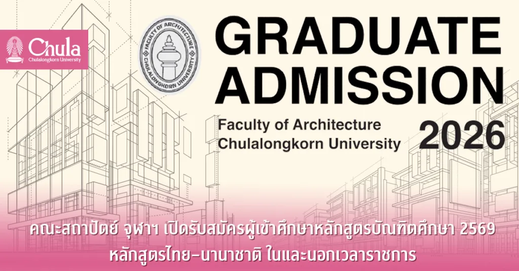 คณะสถาปัตย์ จุฬาฯ เปิดรับสมัครผู้เข้าศึกษาหลักสูตรบัณฑิตศึกษา 2569 หลักสูตรไทย–นานาชาติ ในและนอกเวลาราชการ