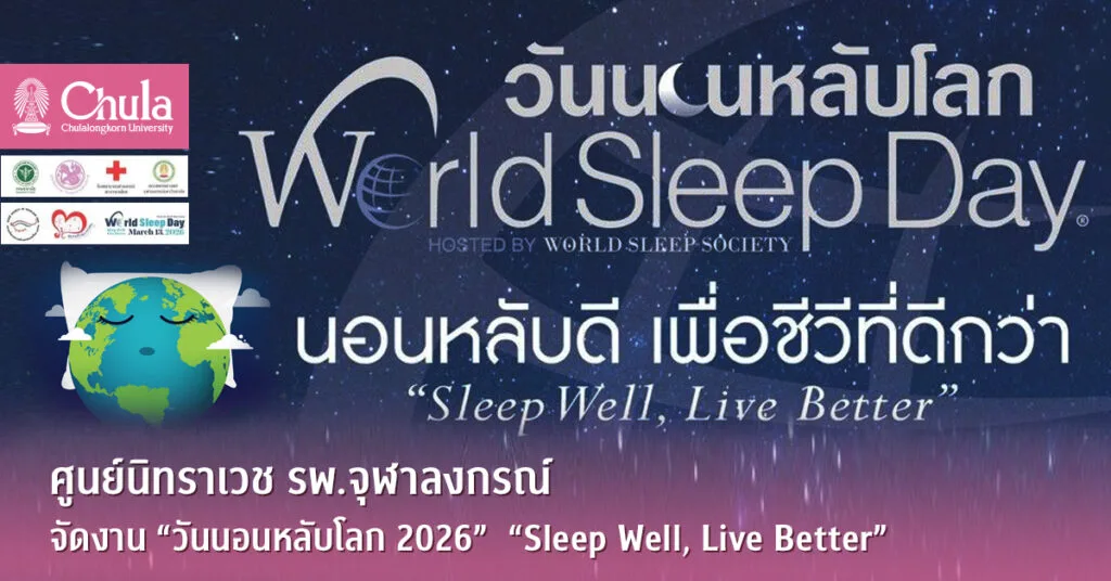 ศูนย์นิทราเวช รพ.จุฬาลงกรณ์ จัดงาน “วันนอนหลับโลก 2026”  “Sleep Well, Live Better”