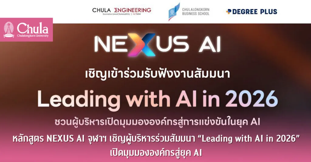 หลักสูตร NEXUS AI จุฬาฯ เชิญผู้บริหารร่วมสัมมนา “Leading with AI in 2026” เปิดมุมมององค์กรสู่ยุค AI