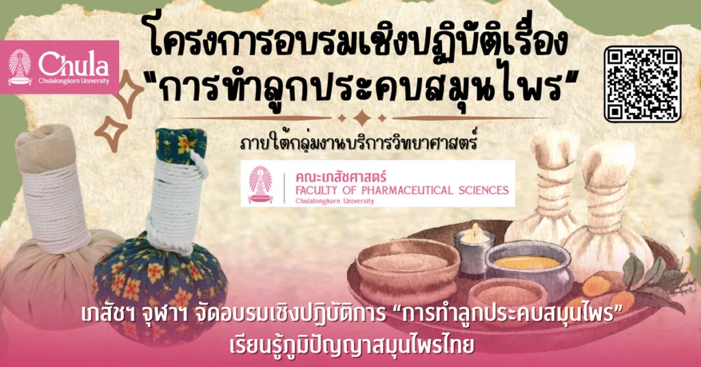 เภสัชฯ จุฬาฯ จัดอบรมเชิงปฏิบัติการ “การทำลูกประคบสมุนไพร” เรียนรู้ภูมิปัญญาสมุนไพรไทย