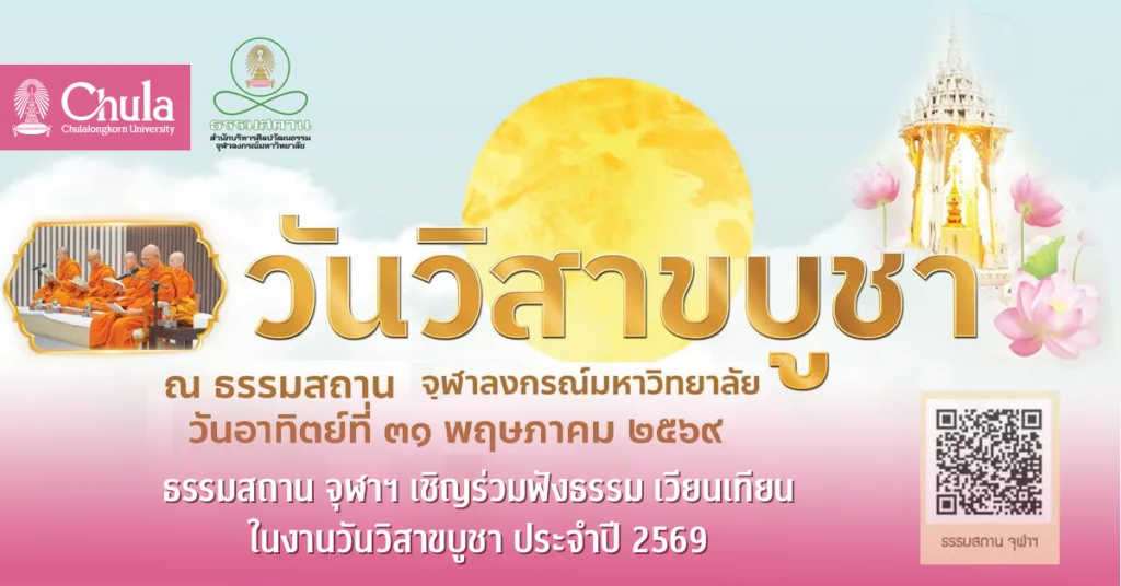 ธรรมสถาน จุฬาฯ เชิญร่วมฟังธรรม เวียนเทียนในงานวันวิสาขบูชา ประจำปี 2569
