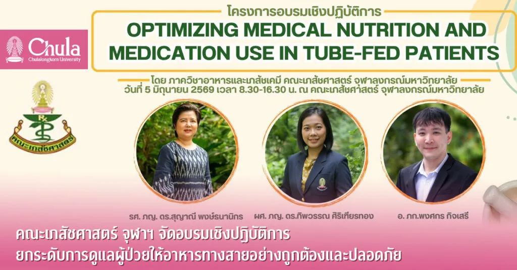 คณะเภสัชศาสตร์ จุฬาฯ จัดอบรมเชิงปฏิบัติการ ยกระดับการดูแลผู้ป่วยให้อาหารทางสายอย่างถูกต้องและปลอดภัย