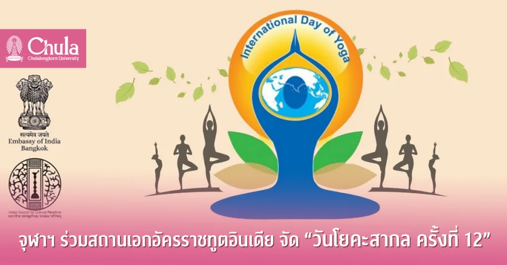 จุฬาฯ ร่วมสถานเอกอัครราชทูตอินเดีย จัด “วันโยคะสากล ครั้งที่ 12”