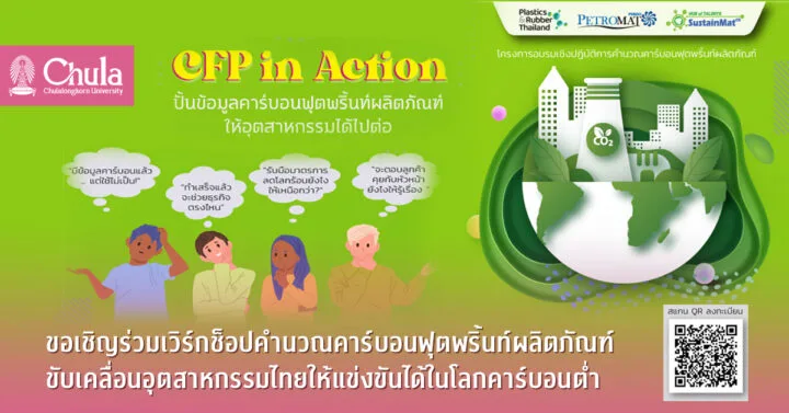 ขอเชิญร่วมเวิร์กช็อปคำนวณคาร์บอนฟุตพริ้นท์ผลิตภัณฑ์ ขับเคลื่อนอุตสาหกรรมไทยให้แข่งขันได้ในโลกคาร์บอนต่ำ