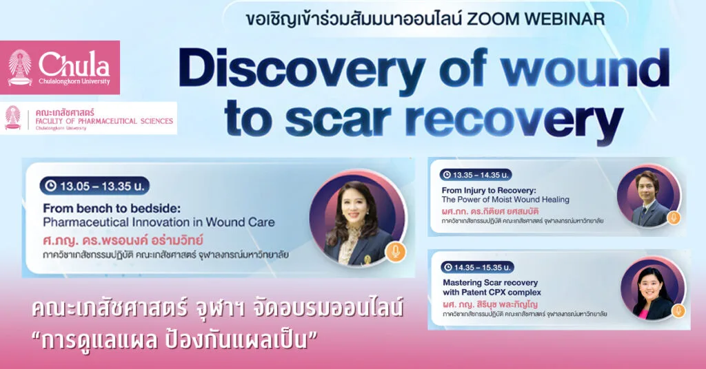 คณะเภสัชศาสตร์ จุฬาฯ จัดอบรมออนไลน์ “การดูแลแผล ป้องกันแผลเป็น”